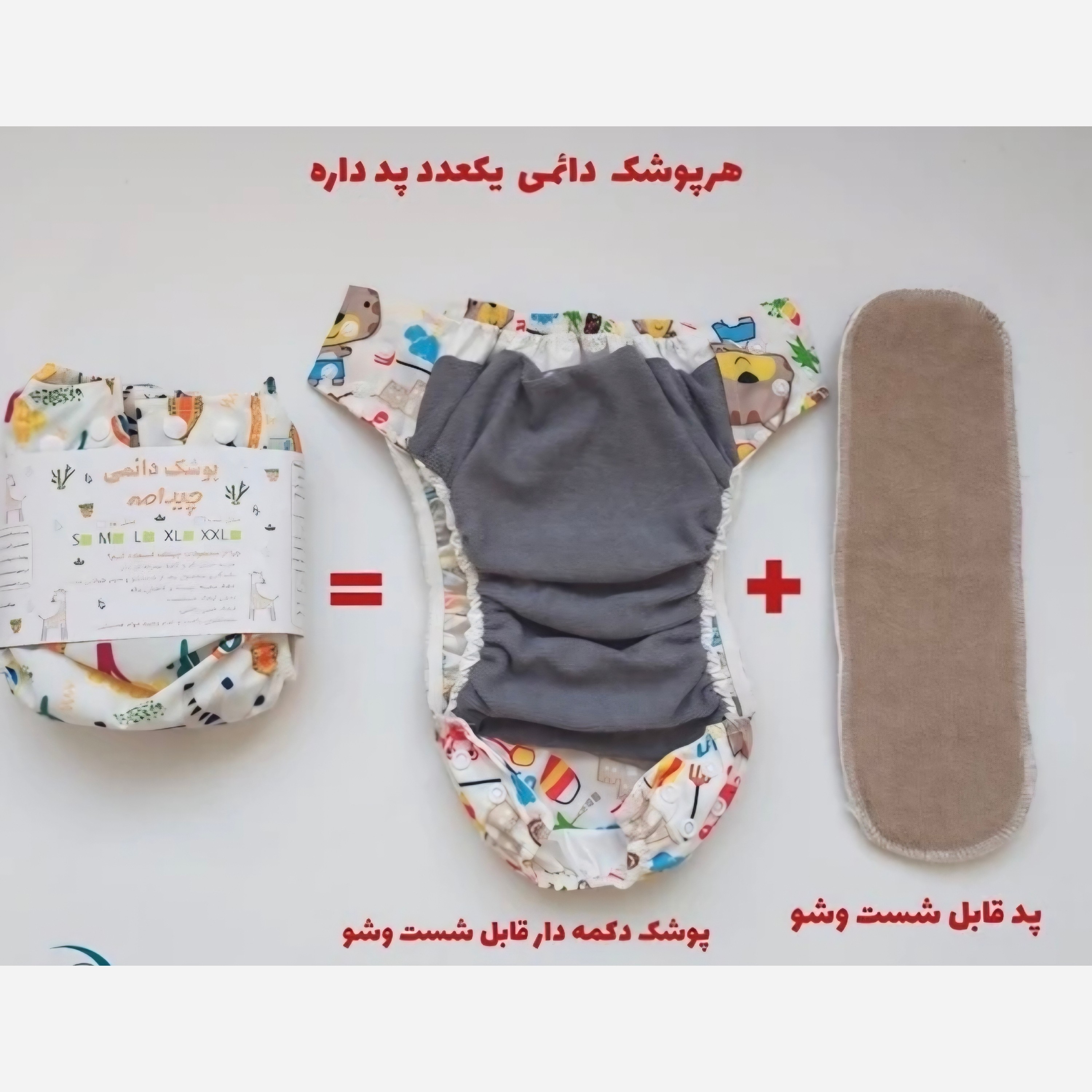 پوشک دائمی نوزاد با پد (پوشک چیدامه)