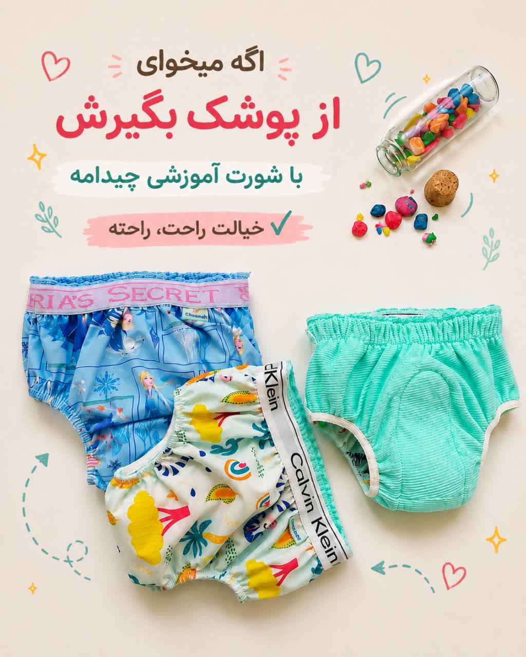 شورت آموزشی (از پوشک گرفتن)