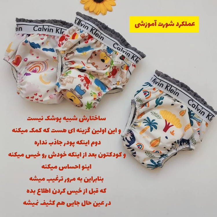 شورت آموزشی (از پوشک گرفتن)
